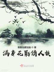 满身花影倩人扶