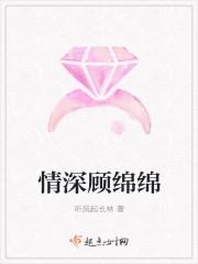 情深顾绵绵
