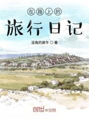 在路上的旅行日记
