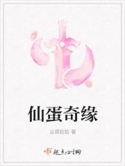 仙蛋奇缘