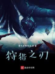 狩猎之刃