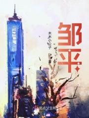 邹平