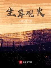 坐岸观火