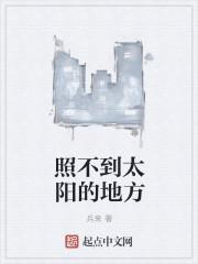 照不到太阳的地方