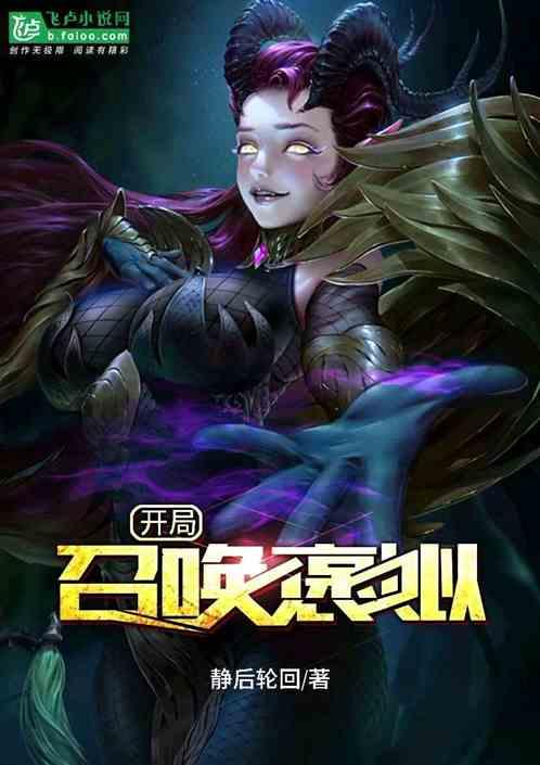 开局:召唤褒姒