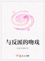 与反派的吻戏