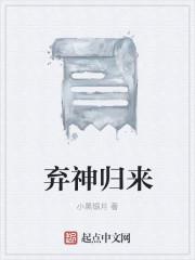 弃神归来