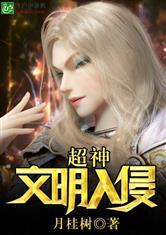 超神:文明入侵