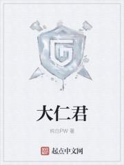 大仁君