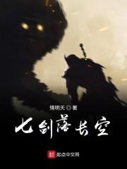 七剑落长空