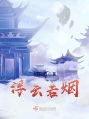 浮云若烟