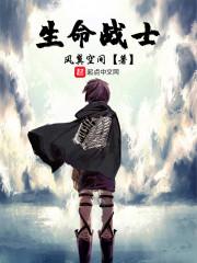 生命战士