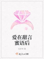 爱在甜言蜜语后