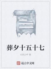 葬夕十五十七