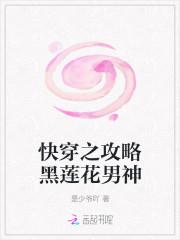 快穿之攻略黑莲花男神