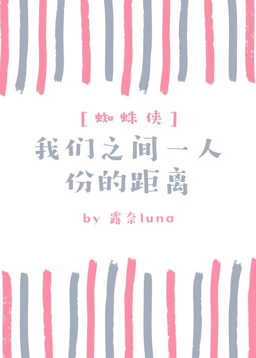 我们之间一人份的距离