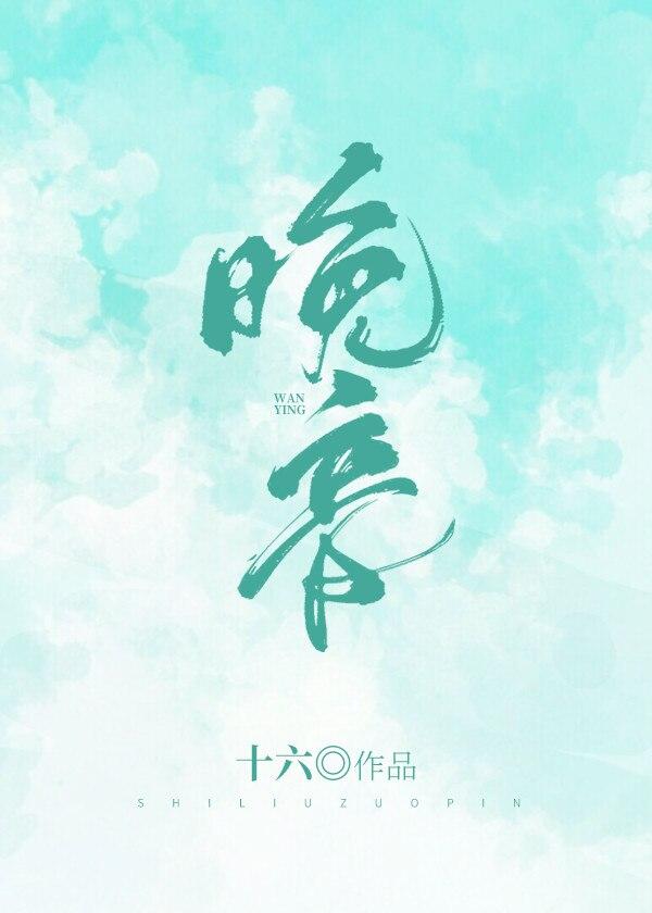 晚音