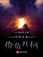 你的生命价值几何