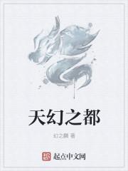 天幻之都