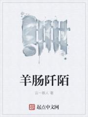 羊肠阡陌