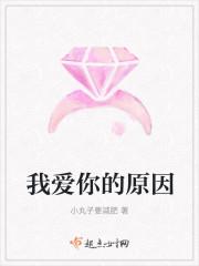 我爱你的原因