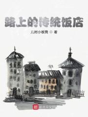 路上的传统饭店