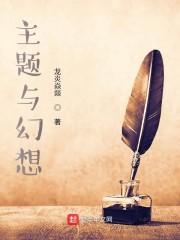 主题与幻想