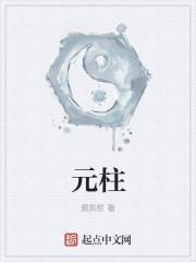 元柱