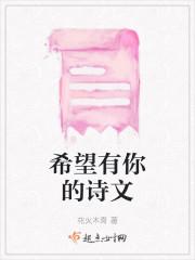 希望有你的诗文