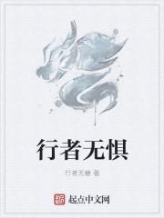 行者无惧