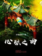 心弦之曲