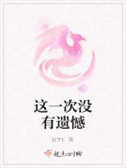 这一次没有遗憾