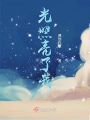 光照亮了我
