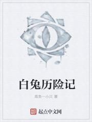 白兔历险记