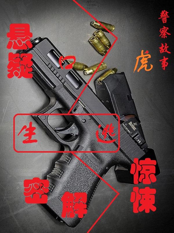 虎口逃生