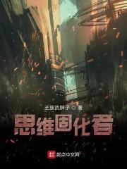 思维固化者