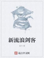 新流浪剑客