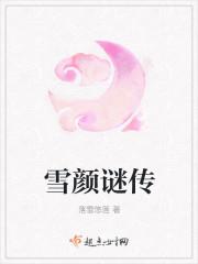 雪颜谜传