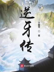 逆牙传
