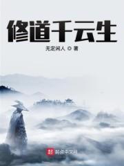 修道千云生