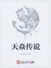 天焱传说