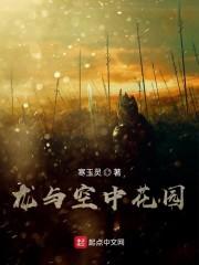 龙与空中花园