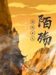 镇魂曲之陌殇