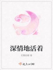 深情地活着