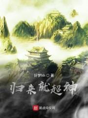 归来就超神