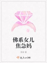 佛系女儿焦急妈