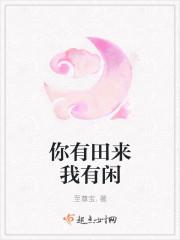 你有田来我有闲