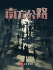 南方公路