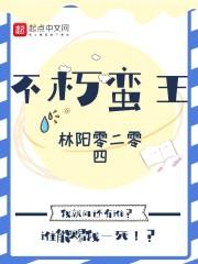 不朽蛮王