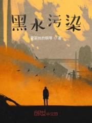 黑水污染